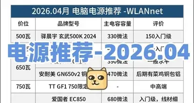 电源推荐-2026.04