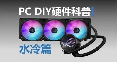 一贴教你认识水冷：全网最细！水冷工作原理，性能指标和行业内幕