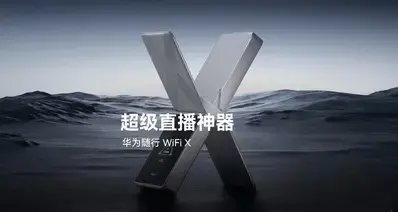 华为随行WiFi X正式发布：全球首款四发四收终端，”超级直播神器”