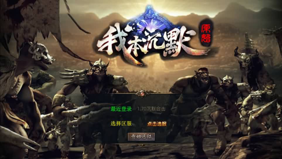 XO三端引擎传奇手游【我本沉默经典版】最新整理Win系服务端 PC安卓苹果三端 加密工具 详细搭建教程