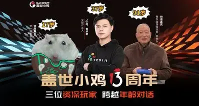 盖世小鸡13周年，活到老，玩到老，陪伴每一份热爱
