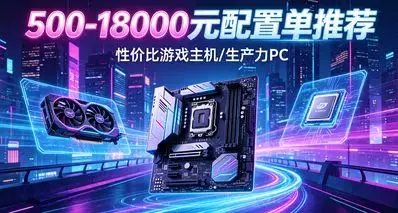 2026年4月份装机配置单推荐（五百到一万八，第一期）