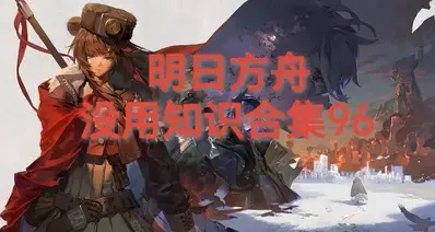 明日方舟没用知识合集96