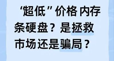 “超低”价格内存条硬盘？是拯救市场还是骗局？