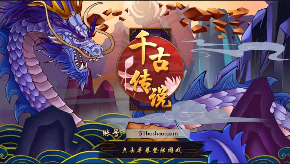 神话回合手游【千古传说】最新整理Win系一键即玩服务端+充值后台+详细搭建教程