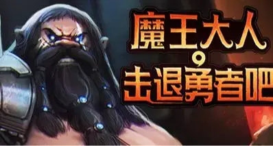 Steam喜加三！总价99元，限时领《魔王大人，击退勇者吧》等