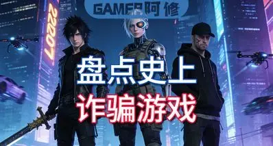 【愚人节特辑】盘点一下史上经典“诈骗游戏”