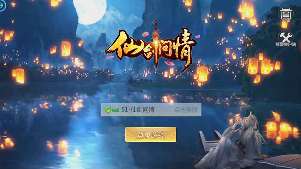 唯美3D仙侠手游【仙剑问情】最新整理单机一键即玩镜像服务端+Linux手工服务端+安卓苹果双端+新版GM授权后台+详细搭建教程