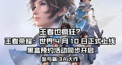 预约人数达380W！《王者荣耀：世界》PC端定档：黑盒活动同步开启