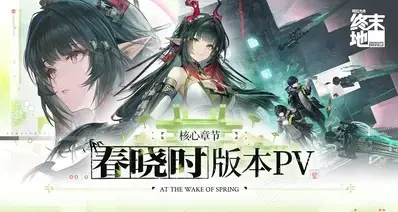 终末地春晓时版本重要信息一览