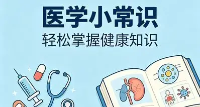 ⚡这些医学小常识，你值得看看⚡