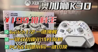 仅需 ¥199，PC/NS 按键布局一键切换！卷王澳加狮新品 K30 来了