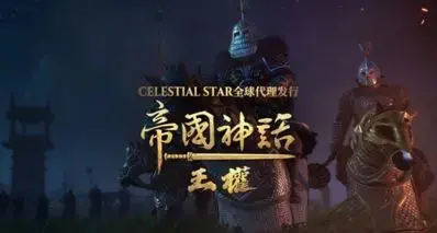 等等党的福音！原价99元的帝国神话推免费版，本体和大量DLC全送