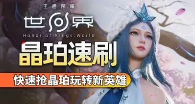 【王者荣耀世界】开服快速获取晶珀！一天拿下商城英雄不是梦！