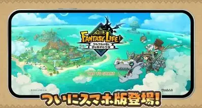 《幻想生活i》官宣夏季推出手游版，支持跨平台联机与存档互通