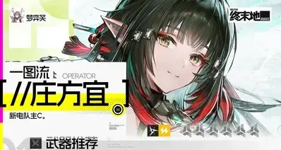 终末地攻略|庄方宜养成基础版