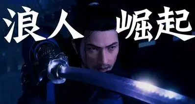 春促后再迎史低！幕末题材开放世界《浪人崛起》现折后￥109