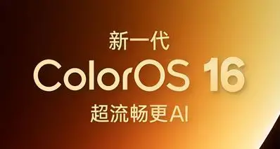 新一代 ColorOS 16 官宣 4 月 16 日发布，半年度大更新