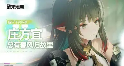 终末地人物志·庄方宜：春景故人来