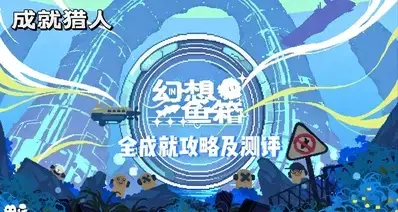 《幻想鱼箱》全成就攻略及简单测评！