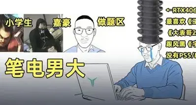 十年前被骂小学生，十年后被骂嘉豪做题区笔电男大