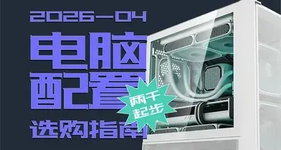 【电脑配置推荐】2026年04月版 DIY装机 3A网络游戏主机