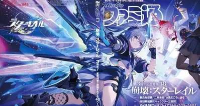 崩坏星穹铁道×周刊法米通｜3周年特辑《周刊法米通26年5月7日号》