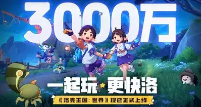 《洛克王国：世界》用户数突破3000万！全服发放「棱镜球」*1