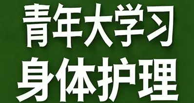 青年大学习·身体护理