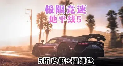 史低￥99+捆绑包！《极限竞速：地平线5》迎来好价折扣