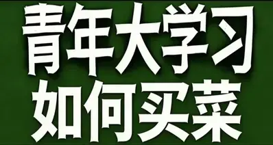 青年大学习·买菜