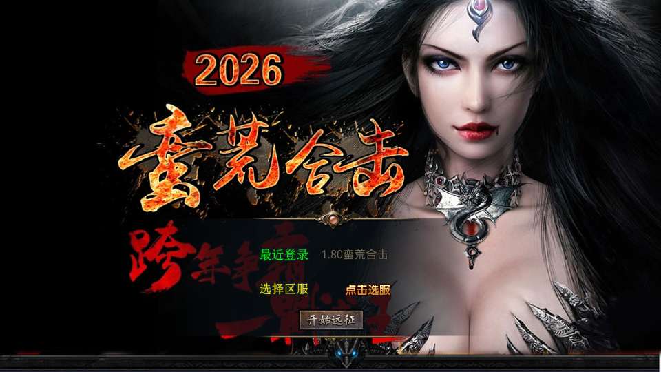 XO三端引擎传奇手游【1.80蛮荒合击】2025整理复古服务端 屠龙神殿 蛮荒战场 蛮荒宝塔 蛮荒五圣地