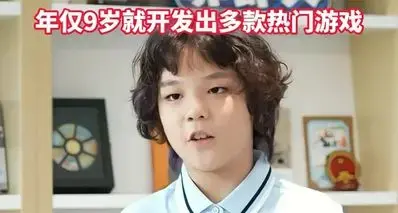 天才少年这一块！5岁学Python，9岁做游戏！