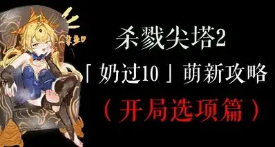 「奶过10」《杀戮尖塔2》选对开局赢一半！到底啥开局选项更好？