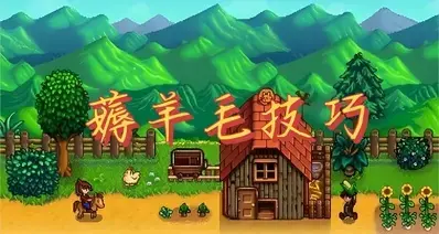 星露谷省钱小妙招