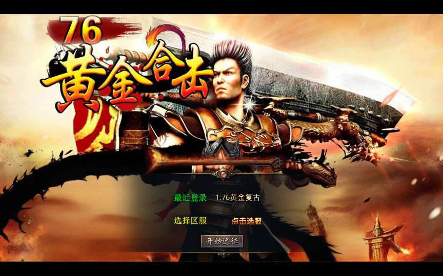 XO三端引擎传奇手游【1.76黄金复古】2025整理复古服务端 黄金圣地 魔龙殿 镇魂墓地 万恶之源【站长亲测】