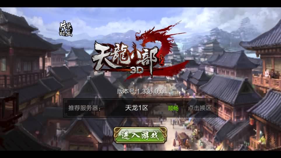 经典武侠手游【3D天龙八部7职业防官版】最新整理单机一键即玩镜像端 Linux手工服务端 安卓苹果双端 本地注册验证 GM授权后台 详细搭建教程