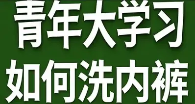 青年大学习·干净洗内裤