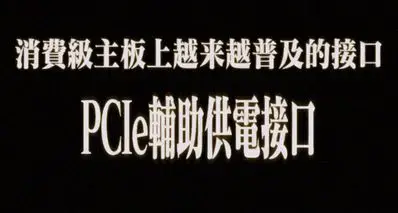 消费级主板上越来越普及的接口：PCIe辅助供电接口