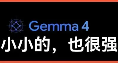 Google 发布Gemma 4，从云端杀到本地
