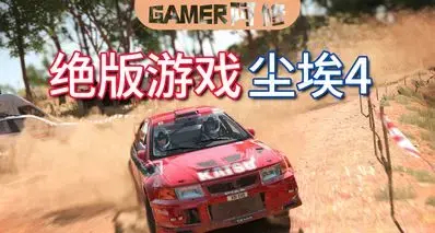 被遗忘的拉力游戏——绝版的尘埃4