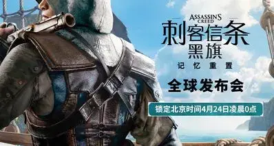育碧宣布《刺客信条：黑旗 记忆重置》全球发布会将于4月24日举行
