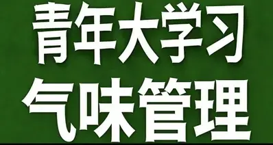 青年大学习·气味管理