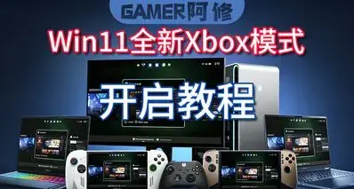 如何在PC上体验xbox模式？