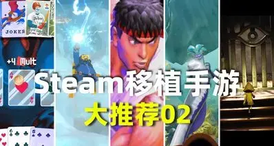 把PC游戏搬到手机！Steam移植手游推荐第二期！