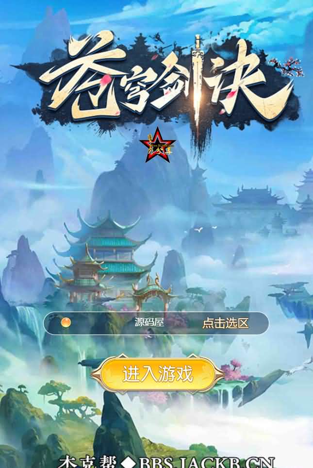 仙侠H5【苍穹剑诀/斩妖传】最新整理WIN系一键服务端+GM后台+详细搭建教程