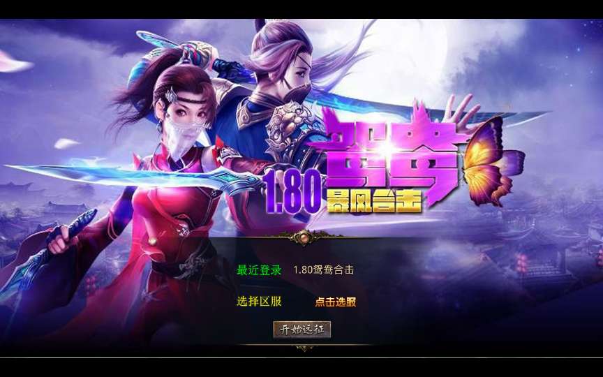 XO三端引擎传奇手游【1.80鸳鸯暴风合击】2025整理复古服务端 魔界之巅 传说之城 天空之城 青龙圣殿【站长亲测】