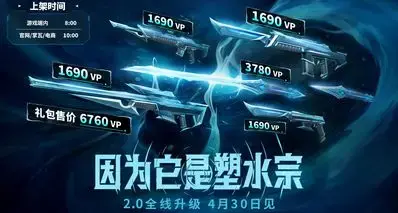 《无畏契约》『塑水宗//2.0』正式公开！礼包6760VP，4月30日上架