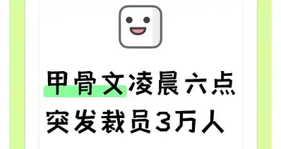 甲骨文凌晨六点突发裁员3万人