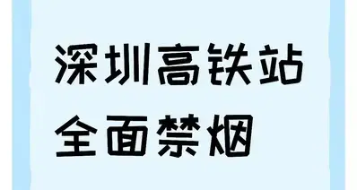 全国最严！深圳高铁全面禁烟，最高罚500